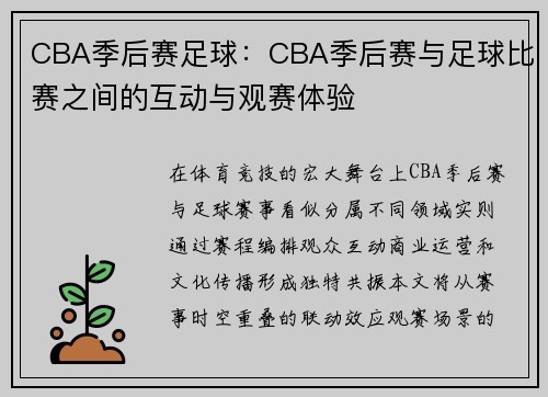 CBA季后赛足球：CBA季后赛与足球比赛之间的互动与观赛体验