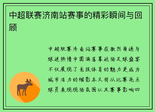 中超联赛济南站赛事的精彩瞬间与回顾
