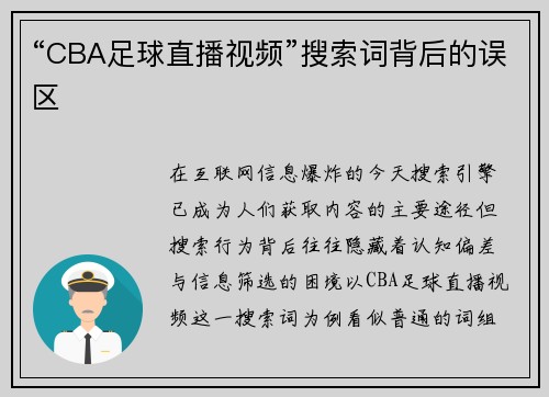 “CBA足球直播视频”搜索词背后的误区
