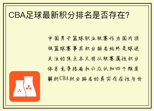 CBA足球最新积分排名是否存在？