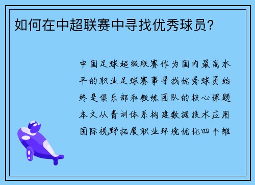 如何在中超联赛中寻找优秀球员？