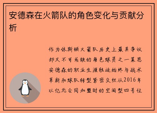 安德森在火箭队的角色变化与贡献分析