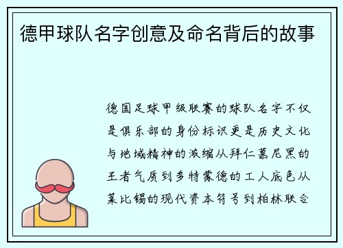 德甲球队名字创意及命名背后的故事