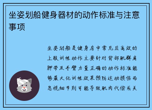 坐姿划船健身器材的动作标准与注意事项