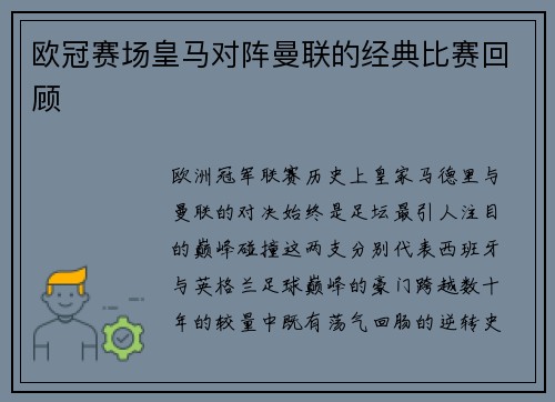 欧冠赛场皇马对阵曼联的经典比赛回顾