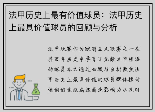 法甲历史上最有价值球员：法甲历史上最具价值球员的回顾与分析