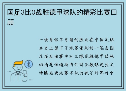 国足3比0战胜德甲球队的精彩比赛回顾