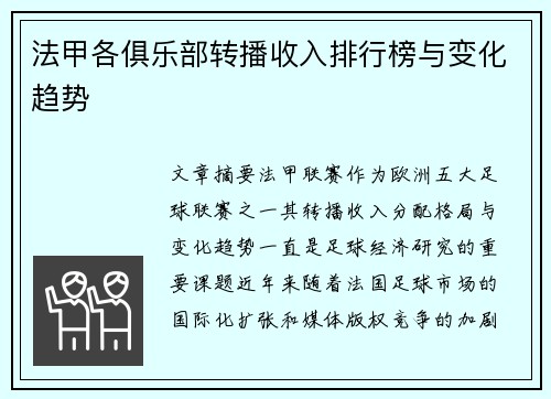 法甲各俱乐部转播收入排行榜与变化趋势