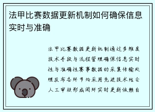 法甲比赛数据更新机制如何确保信息实时与准确