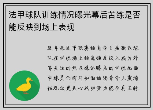 法甲球队训练情况曝光幕后苦练是否能反映到场上表现