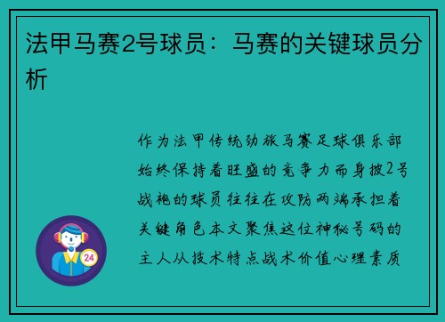 法甲马赛2号球员：马赛的关键球员分析