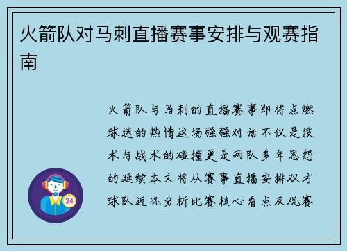 火箭队对马刺直播赛事安排与观赛指南