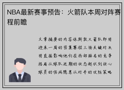 NBA最新赛事预告：火箭队本周对阵赛程前瞻