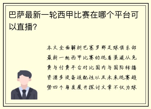 巴萨最新一轮西甲比赛在哪个平台可以直播？