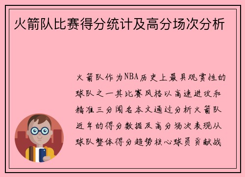 火箭队比赛得分统计及高分场次分析