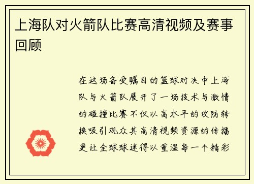上海队对火箭队比赛高清视频及赛事回顾