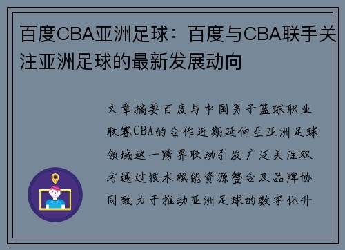 百度CBA亚洲足球：百度与CBA联手关注亚洲足球的最新发展动向