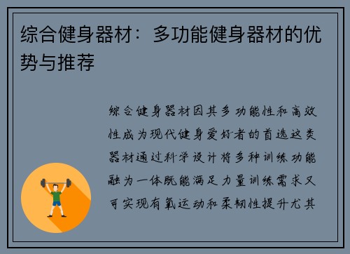 综合健身器材：多功能健身器材的优势与推荐