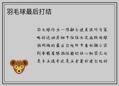 羽毛球最后打结