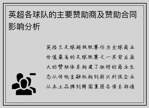 英超各球队的主要赞助商及赞助合同影响分析