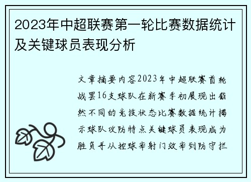 2023年中超联赛第一轮比赛数据统计及关键球员表现分析