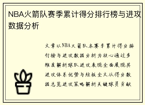 NBA火箭队赛季累计得分排行榜与进攻数据分析