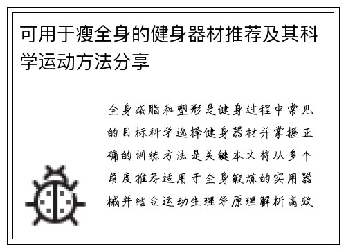 可用于瘦全身的健身器材推荐及其科学运动方法分享