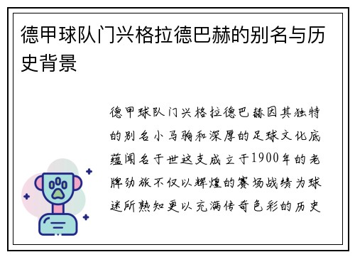 德甲球队门兴格拉德巴赫的别名与历史背景