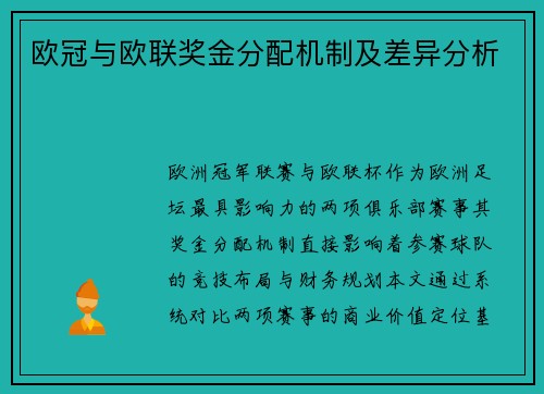 欧冠与欧联奖金分配机制及差异分析