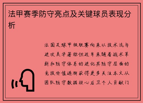 法甲赛季防守亮点及关键球员表现分析