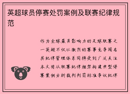 英超球员停赛处罚案例及联赛纪律规范