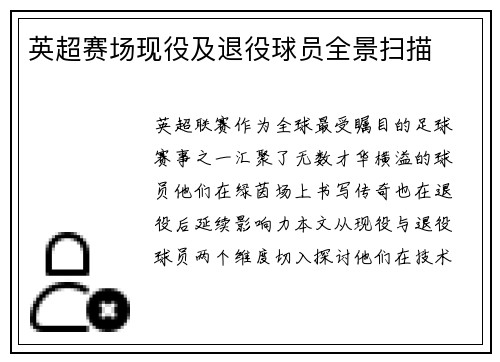 英超赛场现役及退役球员全景扫描