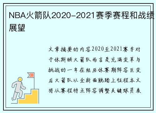 NBA火箭队2020-2021赛季赛程和战绩展望