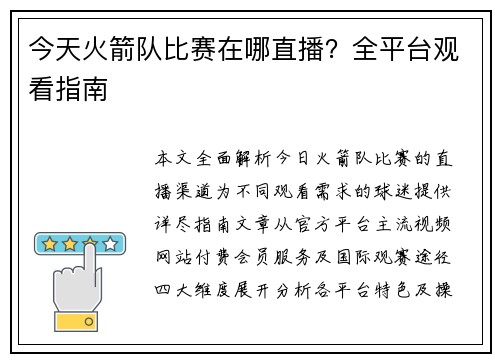 今天火箭队比赛在哪直播？全平台观看指南