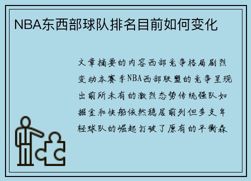 NBA东西部球队排名目前如何变化