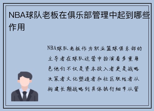 NBA球队老板在俱乐部管理中起到哪些作用