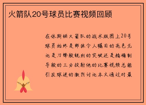 火箭队20号球员比赛视频回顾