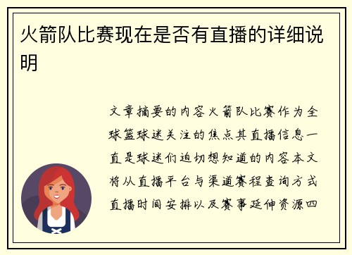 火箭队比赛现在是否有直播的详细说明