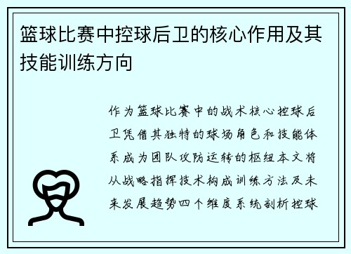 篮球比赛中控球后卫的核心作用及其技能训练方向