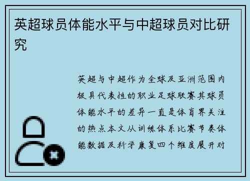 英超球员体能水平与中超球员对比研究