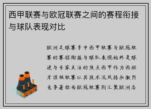 西甲联赛与欧冠联赛之间的赛程衔接与球队表现对比