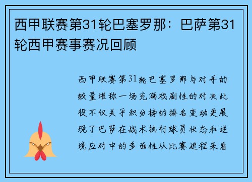 西甲联赛第31轮巴塞罗那：巴萨第31轮西甲赛事赛况回顾